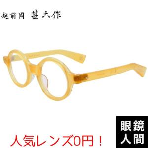 越前國甚六作 跳ね上げ サーモント ブロー メガネ フレーム セルロイド