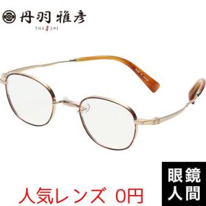 丹羽雅彦 ラウンド ツーポイント リムレス メガネフレーム 丸 メガネ