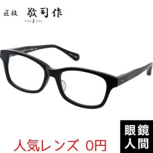 敬司作 メガネ 鯖江 眼鏡 シンプル THE291 匠技 KJ-401 1 54 :414:鯖江
