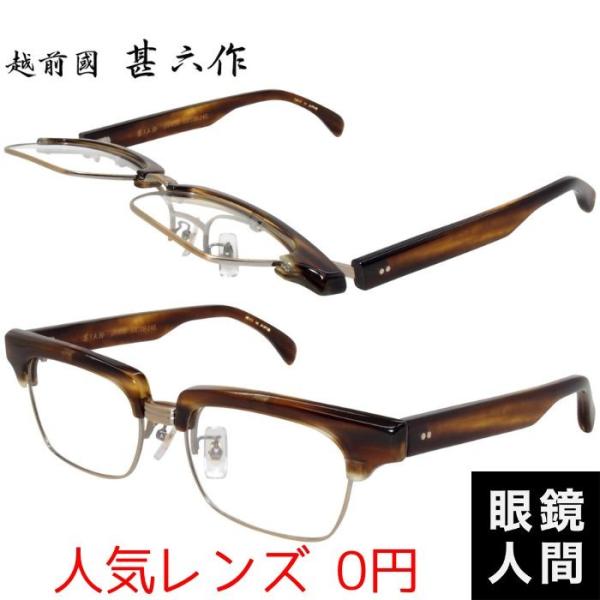 越前國甚六作 跳ね上げ メガネ 眼鏡 セルロイド フレーム 鯖江 日本製 JN-050 4 53