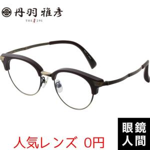 丹羽雅彦 メガネ メガネフレーム 一山 ツーポイント リムレス チタン