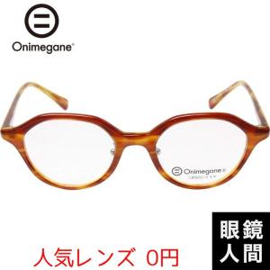 オニメガネ Onimegane 小さい 小さめ メガネ 眼鏡 めがね ボストン