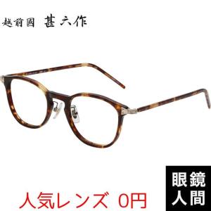 越前國甚六作 細め メガネ アセテート ウェリン...の商品画像