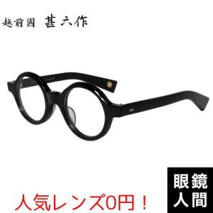 越前國甚六作 スクエア メガネ フレーム ブラック メンズ セルロイド