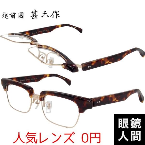 越前國甚六作 跳ね上げ メガネ 眼鏡 セルロイド フレーム 鯖江 日本製 JN-050 3 53