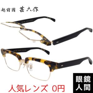 越前國甚六作 細め 細い ボストン メガネフレーム ブラック ブランド