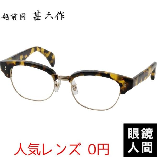 越前國甚六作 サーモント ブロー メガネ 眼鏡 セルロイド フレーム 鯖江 日本製 JN-031 5...