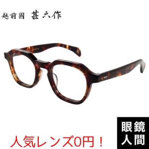 匠角矢甚治郎作 其参拾五 日本製 鯖江 メガネ めがね 眼鏡 眼鏡