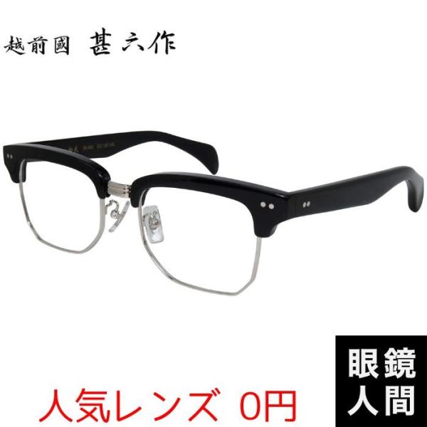 越前國甚六作 サーモント ブロー メガネ 眼鏡 セルロイド フレーム 鯖江 日本製 JN-082 2...