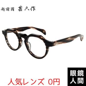 越前國甚六作 太め 太い セルロイド ウェリントン メガネ フレーム