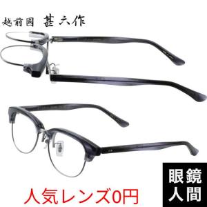 越前國 甚六作 跳ね上げ メガネ 丸 眼鏡 小さめ 鯖江 ブランド チタン