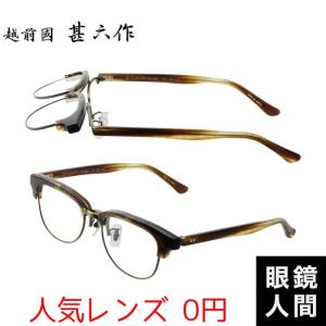 鯖江 丸 メガネ ブランド セルロイド 越前國甚六作 JN 077 2 44 太め