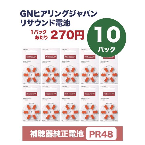 補聴器 電池 おしゃれ 電池 純正 PR48(13) 6個入×10パックセット  無水銀