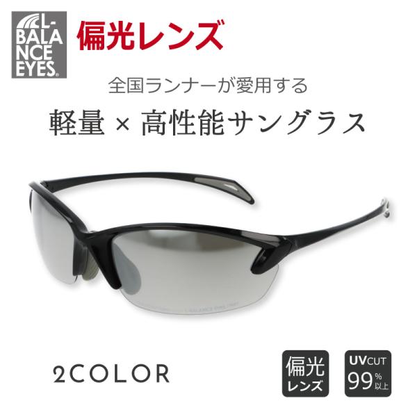 【全国ランナーが愛用する軽量×高性能サングラス】L-BALANCE EYES エルバランス アイズ ...