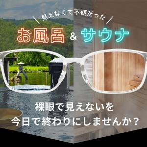 お風呂 メガネ サウナ 度付き 曇らない 耐熱...の詳細画像3