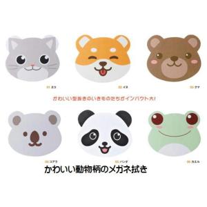 かわいい動物柄のメガネ拭き　ねこ、いぬ、くま、コアラ、パンダ、カエル　