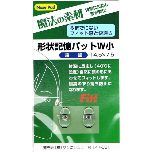 形状記憶鼻パッド　メガネ用  サイズ：小