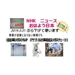 NHK  おはよう日本  「まちかど情報室」で紹介   メガネがぶらぶらしないメガネひも　長さ自在調...