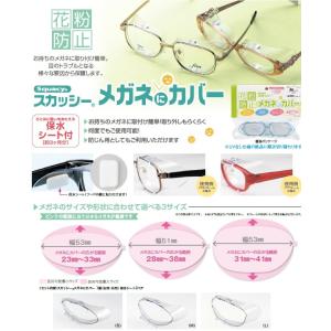 メガネにカバー　花粉防止用　防塵用　簡単取り付け