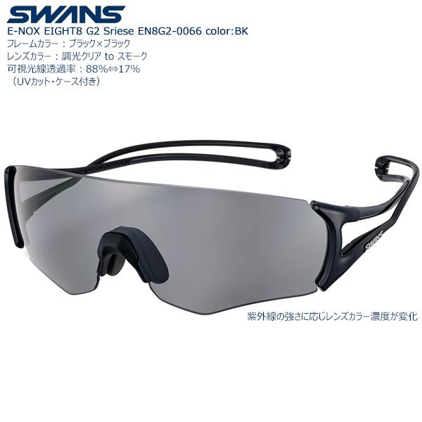 送料無料SWANS スポーツサングラス E-NOX EIGHT8 調光レンズモデルEN8G2-006...