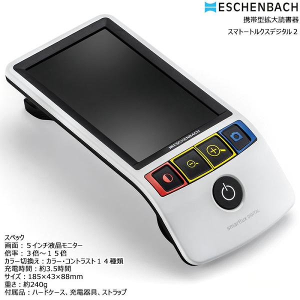 携帯型拡大読書器【ESCHENBACH】エッシェンバッハ スマートルクスデジタル２(1650-2)