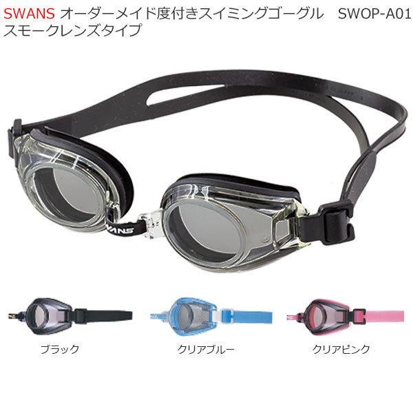 SWANS SWOP-A01　オーダーメイド度付きスイミングゴーグル　スモークレンズタイプ