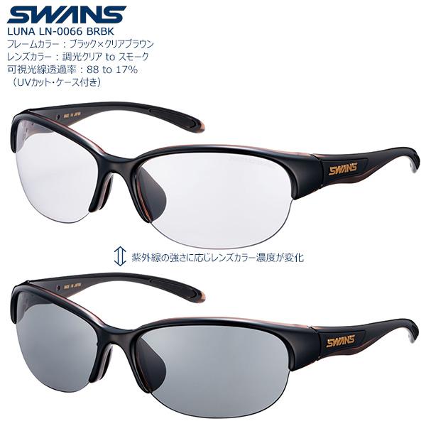 女性向け スポーツサングラス SWANS LUNA LN-0066 color:BRBK 調光レンズ