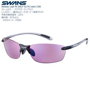 SWANS（スワンズ） UVカット サングラス SALF-0170 CSK Airless-Leaf