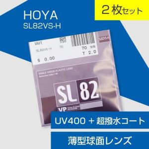 （２枚セット）HOYA メガネ 交換用薄型球面レンズ UV400 超撥水コート「HOYA SL82VS-H（エスエル82）」