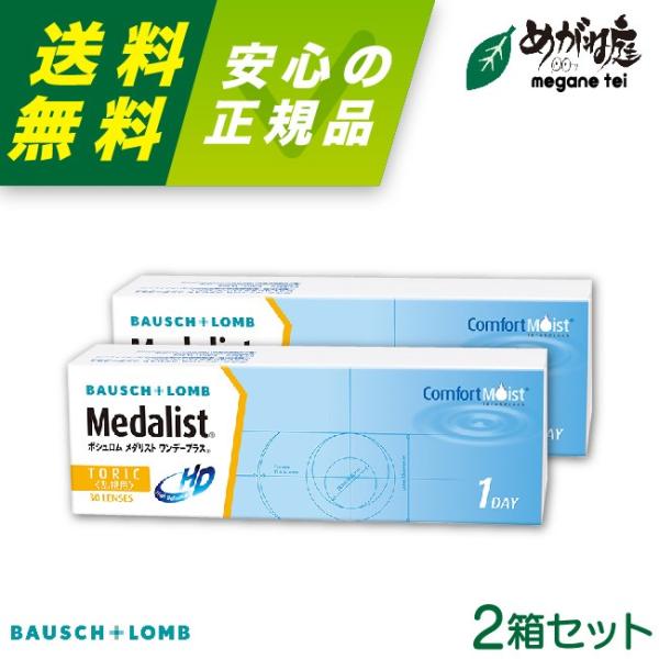 コンタクトレンズ メダリスト ワンデー プラス 乱視 30枚入り 2箱 1日交換  1day 乱視 ...
