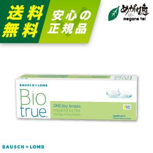 コンタクトレンズ ボシュロム バイオトゥルー ワンデー bausch lomb biotrue 1day 高含水率 UVカット｜meganetei