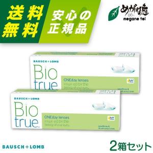 コンタクトレンズ ボシュロム バイオトゥルー ワンデー 2箱セット bausch lomb biotrue 1DAY 高含水率 UVカット