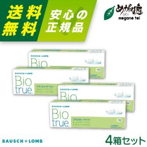 コンタクトレンズ ボシュロム バイオトゥルー ワンデー 4箱セット bausch lomb biotrue 1DAY 高含水率 UVカット