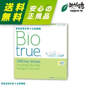 コンタクトレンズ ボシュロム バイオトゥルーワンデー 90枚パック 1箱 bausch lomb biotrue 1DAY 高含水率 UVカット