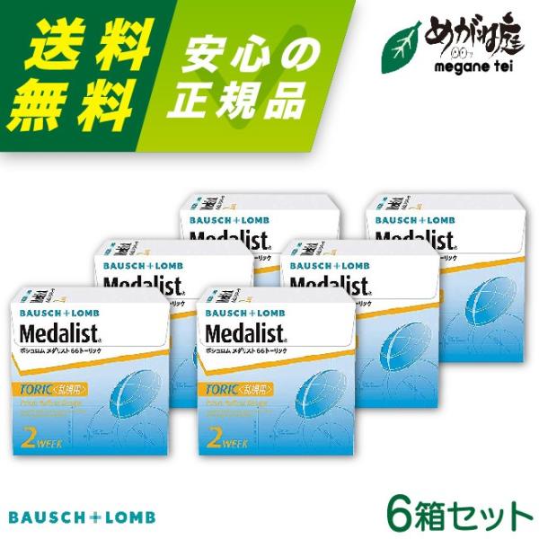 コンタクトレンズ メダリスト 66 トーリック 6枚入り 6箱  2週間交換 2week ボシュロム...