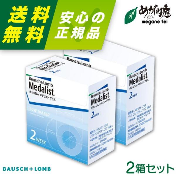 コンタクトレンズ メダリスト プラス 6枚入り 2箱  2週間交換 2week ボシュロム meda...