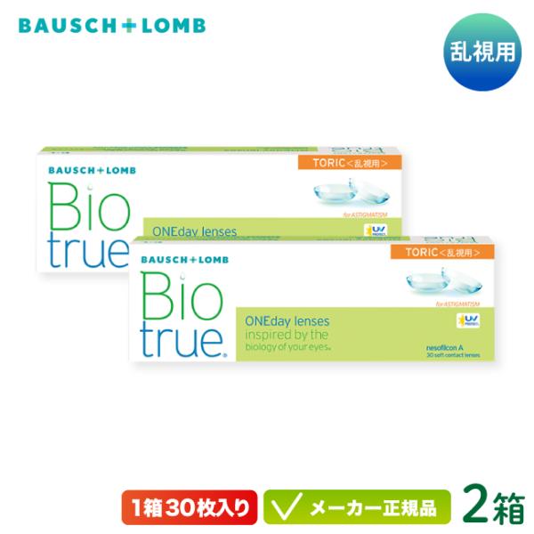 コンタクトレンズ  バイオトゥルー ワンデー トーリック 2箱セット 乱視用 1day 1日使い捨て...