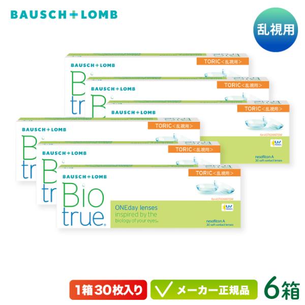 コンタクトレンズ  バイオトゥルー ワンデー トーリック 6箱セット 乱視用 1day 1日使い捨て...
