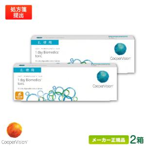 クーパービジョン ワンデーバイオメディックス トーリック 2箱 1日交換