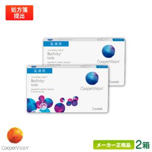 クーパービジョン バイオフィニティ 乱視用 2箱 バイオ トーリック 2週間 2WEEK