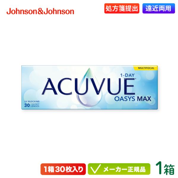 コンタクトレンズ ワンデー アキュビュー オアシス MAX マルチフォーカル 30枚入り 1箱 遠近...
