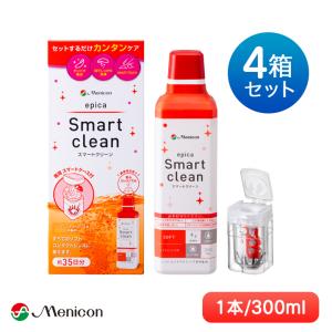 エピカ スマートクリーン 300ml 4本セット  (洗浄液 こすり 洗い 不要 コンタクトレンズ menicon メニコン  ケア用品)｜meganetei