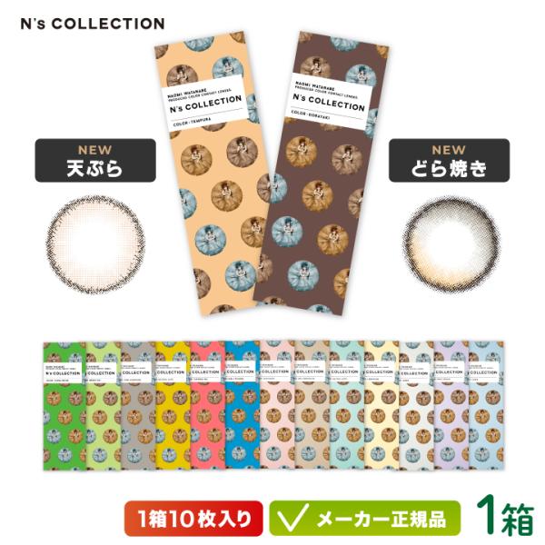 【新色登場】カラコン N&apos;s COLLECTION エヌズコレクション  10枚入り 1箱