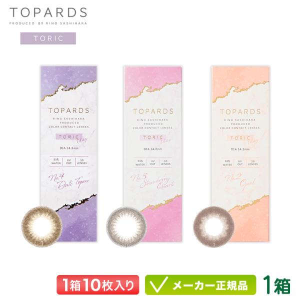 カラコン 乱視用 トパーズ トーリック  TOPARDS TORIC 10枚入り 1箱