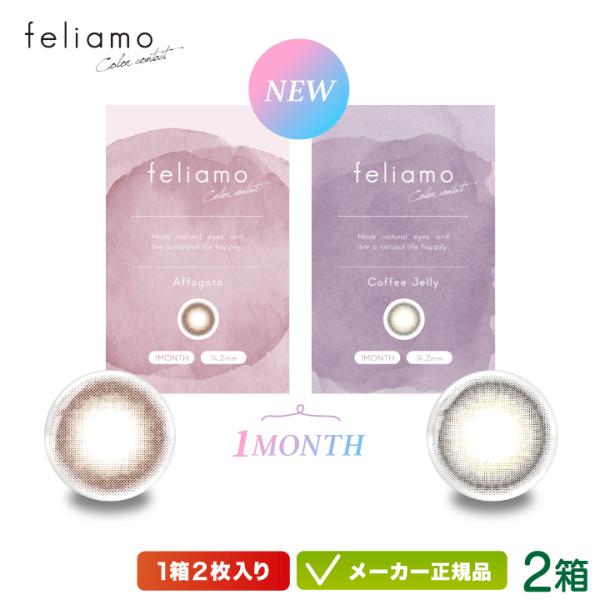 feliamo フェリアモ カラコン 1Month 2枚入り 4箱セット 白石麻衣 色素薄い 透明感...