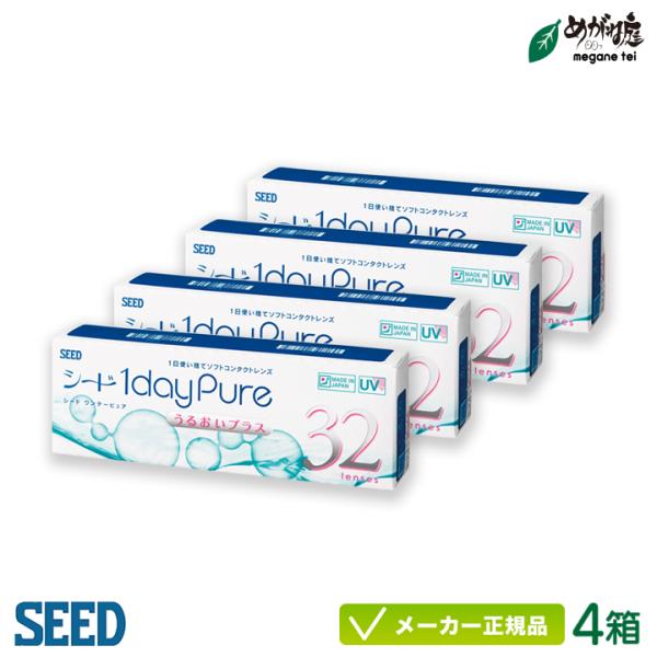 コンタクトレンズ シード ワンデーピュアうるおいプラス 32枚入り 4箱セット 一日使い捨て ワンデ...