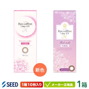シード アイコフレワンデーUVM TORIC 1箱 10枚入り サークルレンズ seed eye coffret 1day 乱視