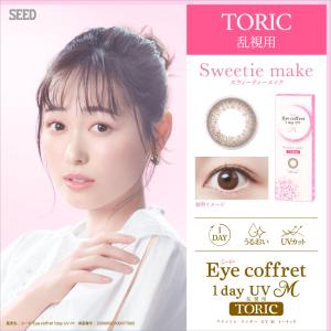 シード アイコフレワンデーUVM TORIC ...の詳細画像1