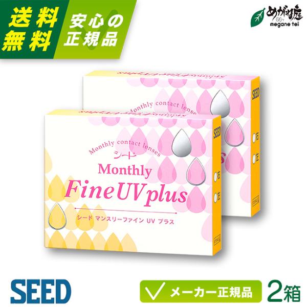 コンタクトレンズ シード マンスリー ファイン UV プラス 2箱 SEED Monthly Fin...