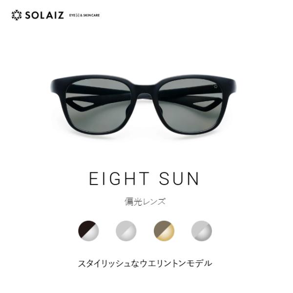 ソライズ サングラス EIGHT SUN スタイリッシュなウエリントンモデル　SOLAIZ エイト ...